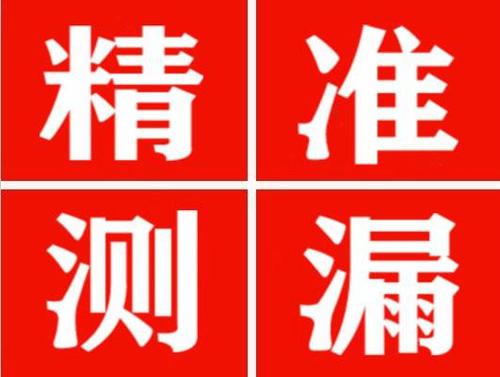 东台精准定位查漏水一次收费多少钱？